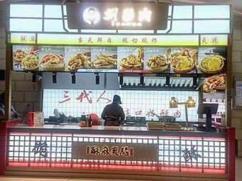 刘酥肉(万科广场店)