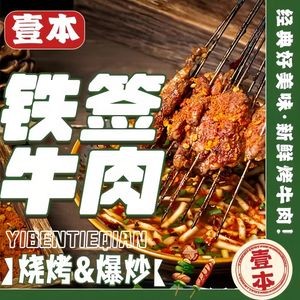 壹本铁签牛肉