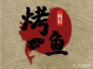 Yang Jin Cheng Bursting Tofu & Grilled Fish