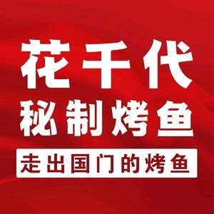 Huā Qiān Dài Secret Grilled Fish (Guiyang Vanke Plaza Store)