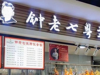 钟老七粤式烧腊(小河店)