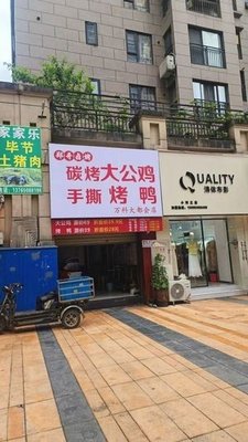 郑哥卤烤手撕烤鸭碳烤大公鸡(万科大都会店)