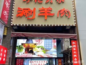 呼伦贝尔涮羊肉(小河店)
