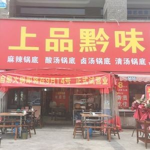 上品黔味自助火锅(恒大翡翠华庭店)