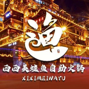 Xixi Frog Fish Hotpot Buffet (Wanke Dahuizhi Branch)