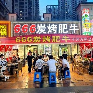 666 Charcoal Grilled Beef (Xiaohe Vanke Store)