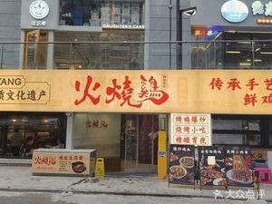 Fire Chicken · Old Guiyang Roast Chicken (Xiaohe Vanke Branch)