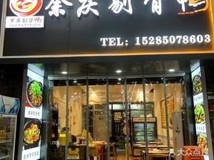 Yuqing Boneless Duck (Vanke Grand Metropolis Wan Heng Road Branch)