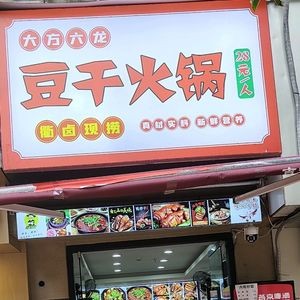 Dafang Liulong Tofu Hot Pot (Vanke South District Store)