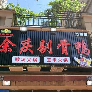 Yuqing Boneless Duck (Vanke Dachuhui South District Branch)