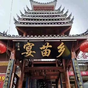 宴苗乡凯里酸汤鱼·贵州家常菜