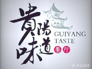 Guiyang Taste (Xiaohé Store)