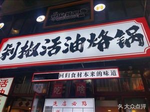 Chop Pepper Live Oil Laoguo (Vanke Metro City South District 15th Building Store)