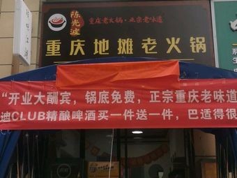 Chen Guangbo Chongqing Street Stall Old Hot Pot