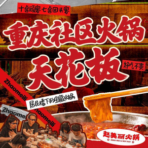 Zhao Meili Chongqing Hotpot (Wanke Dahuizhi Branch)