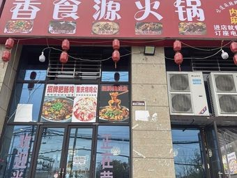 Xiang Shi Yuan Hot Pot