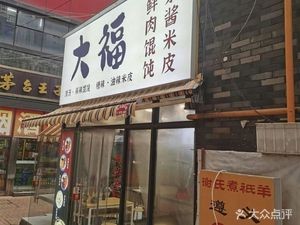 Dafu Fresh Pork Dumplings and Spicy Sauce Rice Noodles (Vanke Branch)