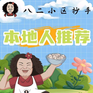 Ba Er Community Dumplings (Changjiang Road Store)