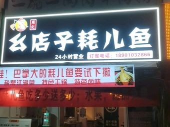 Zhou Ji Ya Dian Zi Hao Er Fish with Pig Feet