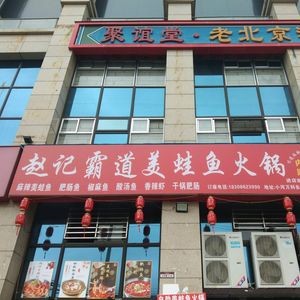 Zhao Ji Dao Ba Self-Service Spicy Frog Fish Hot Pot