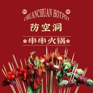 Air Raid Shelter Hot Pot Skewers (Sanqiao North Road Branch)