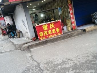 Chongqing Spicy Skewered Hot Pot (Tianli Garden Store)