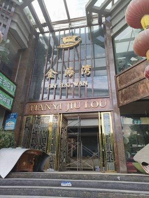 Xin Jin Haiwan Restaurant (Cuifa Jindu Branch)
