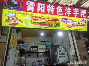 Xiao Yang Special Potato Pancakes