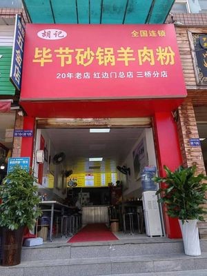 Hu Ji Bijie Clay Pot Lamb Rice Noodles (Sanqiao North Road Store)