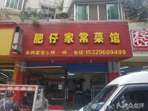 Fei Zai Home-style Cuisine (Zhu Yuan Xin Ju Branch)