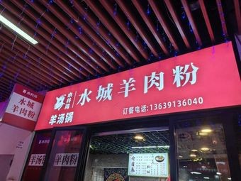 Shuijingwan Water City Lamb Rice Noodles (Vanke Store)