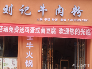Liu Ji Beef Noodles (Dongfang Xinyuan Branch)