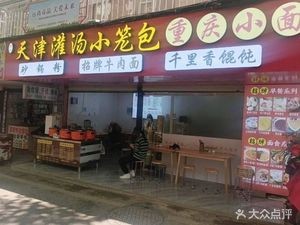 Tianjin Soup Dumplings & Chongqing Noodles (Sanqiao Zhonglu Store)