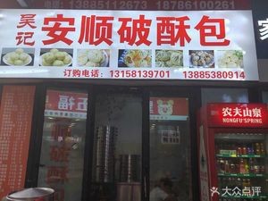 Wu Ji Anshun Flaky Bun