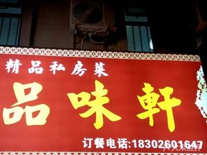 Pin Wei Xuan Premium Private Kitchen (Wanke Yunyan Dajie Branch)