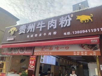 Niu Le Xuan Guizhou Beef Noodles