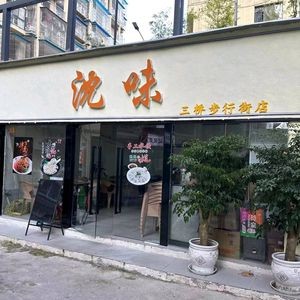 Shen Wei (Sanqiao Pedestrian Street Branch)
