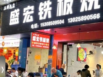 Shenghong Teppanyaki (Sanqiao Main Store)