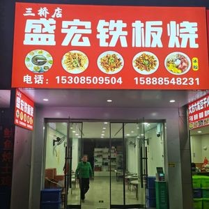 Jia Cheng Teppanyaki (Sanqiao Main Store)