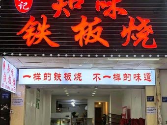 Lu Ji Zhi Wei Teppanyaki