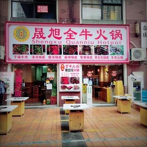 Sheng Xu Beef Hot Pot · Black Bean Curd Hot Pot (Sanqiao Vanke Store)