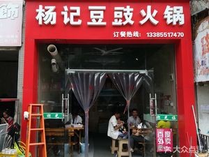 Yang Ji Douchi Hot Pot (Bi Yu Yuan Branch)