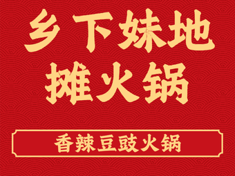 Xiangxia Mei Street Food Hot Pot