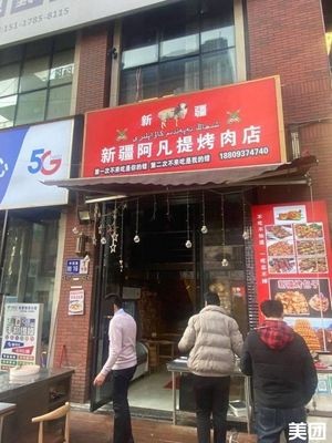 Xinjiang Afanti Grilled Lamb Shop