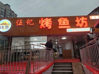 Wu's Grilled Fish Workshop