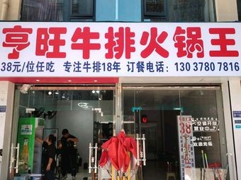 Hengwang Steak Hot Pot King