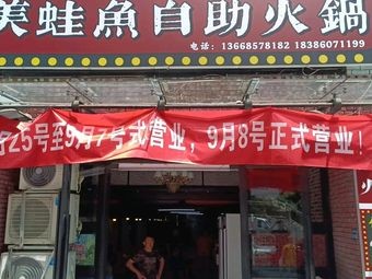 Qingyou Frog and Fish Buffet (Sanqiao Branch)