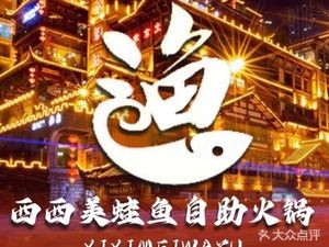 Xixi American Frog Fish Hot Pot (Sanqiao Branch)