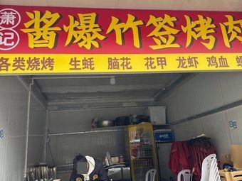 Xiao's Spicy Pork Skewers (Sanqiao North Road Store)