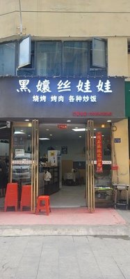 Hei Niang Siwa (Wangjiao Jinzuo Branch)